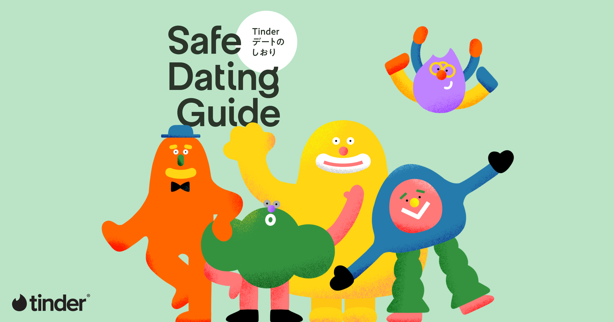 「Safe Dating Guide」| Tinderデートのしおり